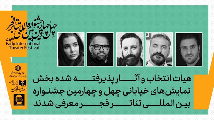 معرفی هیئت انتخاب بخش نمایشهای خیابانی جشنواره بینالمللی تئاتر فجر معرفی هیئت انتخاب بخش نمایشهای خیابانی جشنواره بینالمللی تئاتر فجر