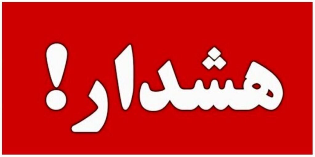 هشدار قرمز برای این استان صادر شد هشدار قرمز برای این استان صادر شد
