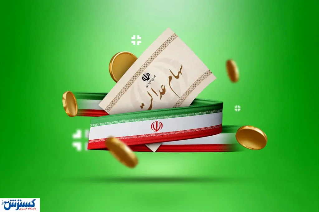 همه چیز درباره سود سهام عدالت اعلام شد (۱۵ آذر) همه چیز درباره سود سهام عدالت اعلام شد (۱۵ آذر)