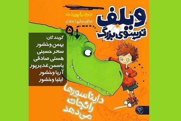 «ویلف ترسوی بزرگ؛ دایناسورها را نجات می دهد» را بشنوید «ویلف ترسوی بزرگ؛ دایناسورها را نجات می دهد» را بشنوید