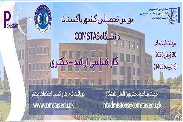 پذیرش بورسیه در دانشگاه COMSTAS اسلام آباد پاکستان پذیرش بورسیه در دانشگاه COMSTAS اسلام آباد پاکستان