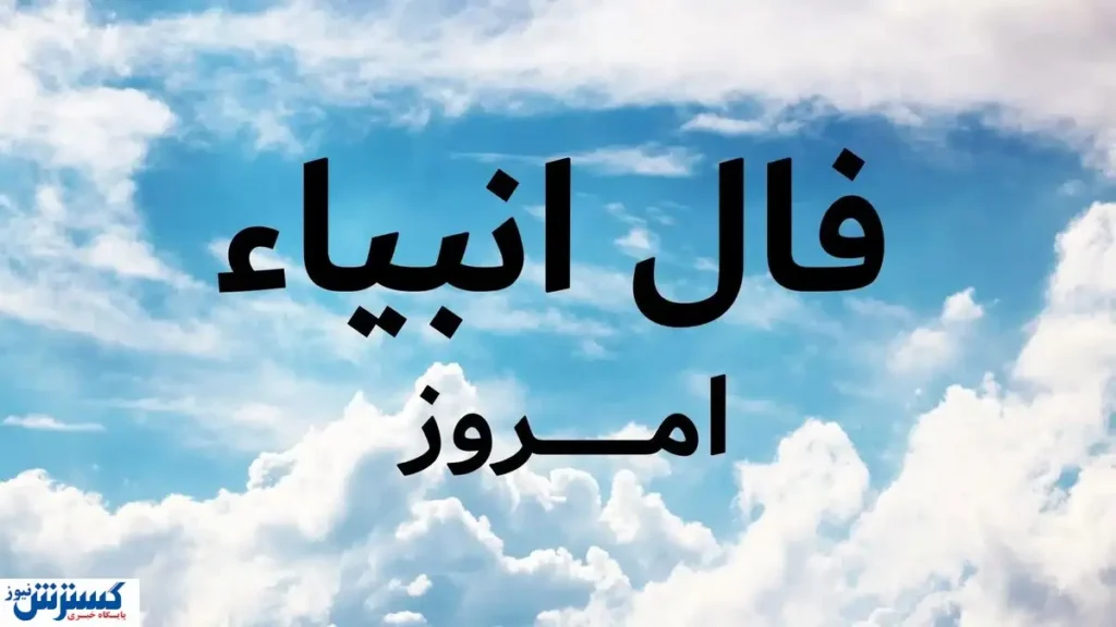 پیغام انبیاء الهی فراتر از طالع بینی ؛ نیت کنید و بخوانید پیغام انبیاء الهی فراتر از طالع بینی ؛ نیت کنید و بخوانید