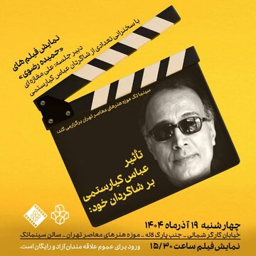 یادبود شاگرد وفادار کیارستمی در موزه هنرهای معاصر یادبود شاگرد وفادار کیارستمی در موزه هنرهای معاصر