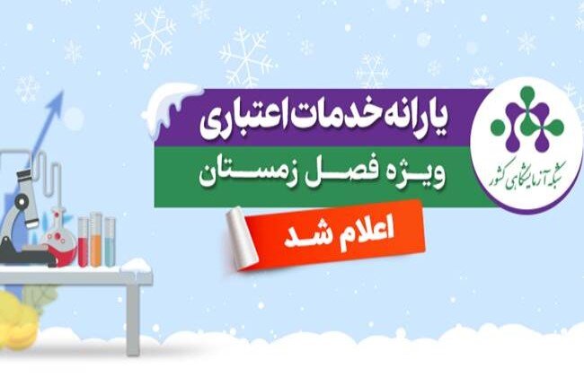 یارانه خدمات آزمایشگاهی ویژه زمستان ۱۴۰۴ اعلام شد یارانه خدمات آزمایشگاهی ویژه زمستان ۱۴۰۴ اعلام شد