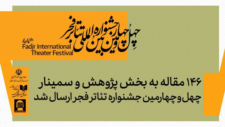 ۱۴۶ مقاله به بخش پژوهش و سمینارهای جشنواره تئاتر فجر رسید ۱۴۶ مقاله به بخش پژوهش و سمینارهای جشنواره تئاتر فجر رسید