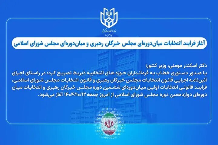آغاز فرایند انتخابات میاندورهای مجلس خبرگان و مجلس شورای اسلامی آغاز فرایند انتخابات میاندورهای مجلس خبرگان و مجلس شورای اسلامی