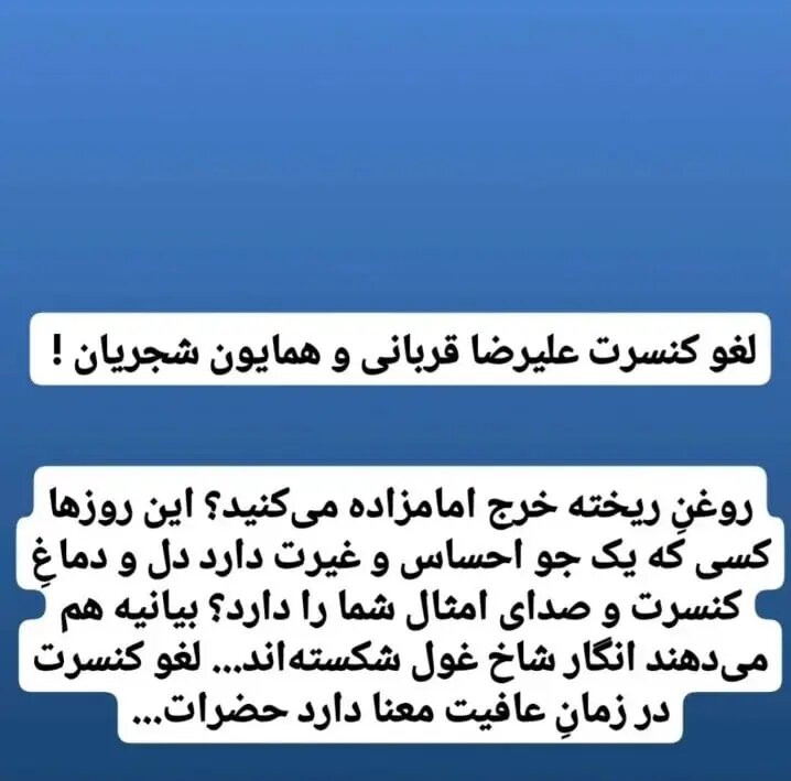 آناهیتا همتی خطاب به شجریان و قربانی: شاخ غول شکستید! آناهیتا همتی خطاب به شجریان و قربانی: شاخ غول شکستید!
