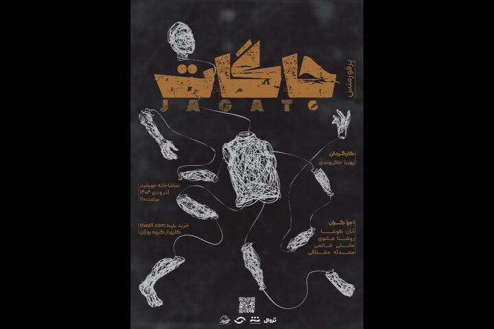 اجرای پرفورمنس «جاگات» در تماشاخانه خورشید اجرای پرفورمنس «جاگات» در تماشاخانه خورشید
