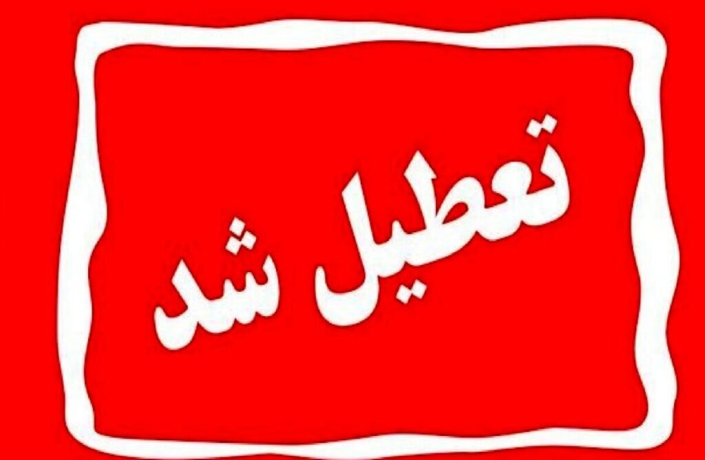 اطلاعیه تعطیلی مدارس فردا چهارشنبه ۸ بهمن ۱۴۰۴ / مدارس کدام استانها فردا تعطیل است؟ + بهروزرسانی اطلاعیه تعطیلی مدارس فردا چهارشنبه ۸ بهمن ۱۴۰۴ / مدارس کدام استانها فردا تعطیل است؟ + بهروزرسانی