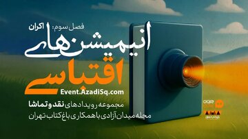 انیمیشنهای اقتباسی در باغ کتاب تهران اکران و نقد میشود انیمیشنهای اقتباسی در باغ کتاب تهران اکران و نقد میشود