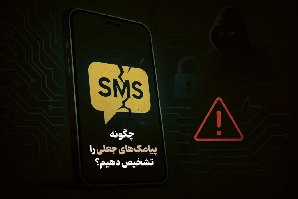 اینفوگرافیک/ چگونه پیامکهای جعلی را تشخیص دهیم؟ اینفوگرافیک/ چگونه پیامکهای جعلی را تشخیص دهیم؟