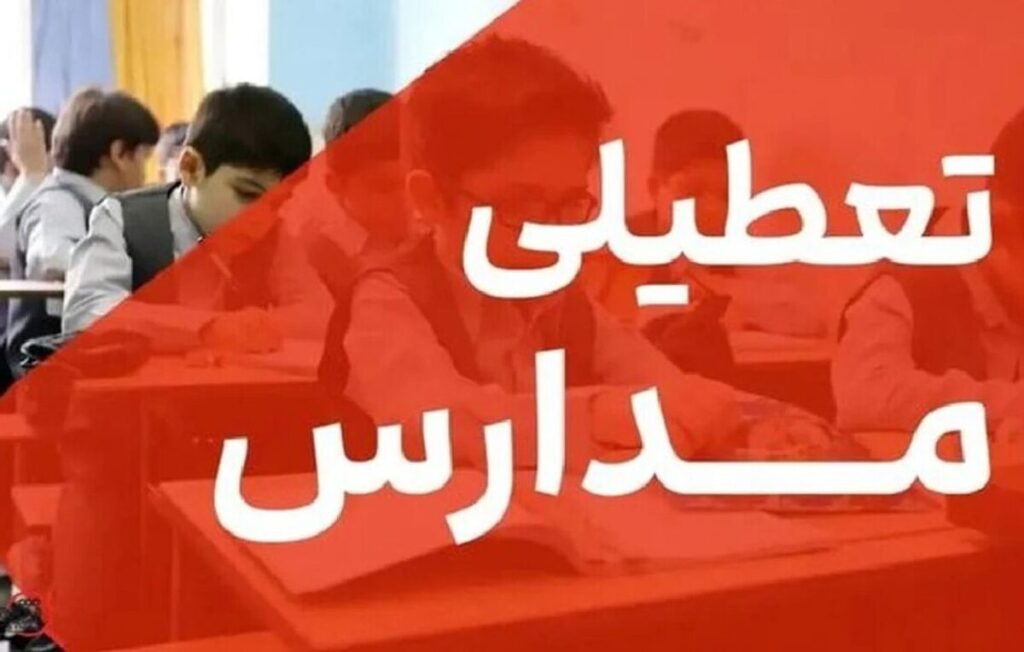 تعطیلی مدارس البرز فردا دوشنبه ۱۵ دی ۱۴۰۴ / مدارس کرج فردا تعطیل شد؟ تعطیلی مدارس البرز فردا دوشنبه ۱۵ دی ۱۴۰۴ / مدارس کرج فردا تعطیل شد؟