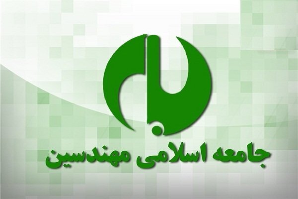 جامعه اسلامی مهندسین آشوب و اغتشاش داخلی را محکوم کرد جامعه اسلامی مهندسین آشوب و اغتشاش داخلی را محکوم کرد