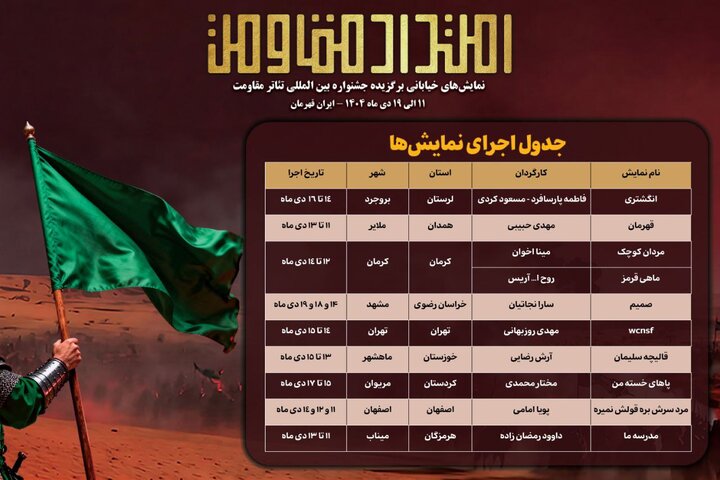 جدول اجرای یادواره نمایشهای خیابانی «امتداد مقاومت» منتشر شد جدول اجرای یادواره نمایشهای خیابانی «امتداد مقاومت» منتشر شد