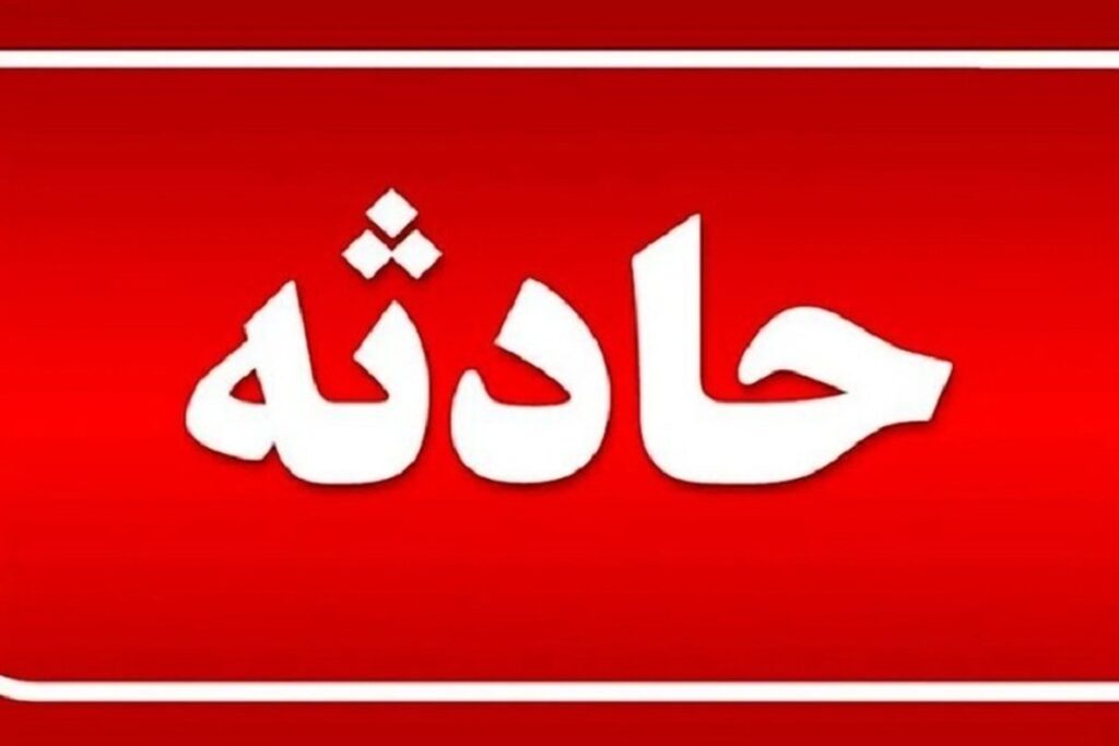 جزئیات حادثه دلخراش برای کارگر ۲۵ ساله در نیشابور جزئیات حادثه دلخراش برای کارگر ۲۵ ساله در نیشابور