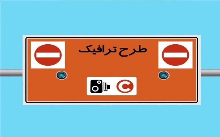 طرح ترافیک امروز ۱۰ دی ماه ۱۴۰۴ اجرا نخواهد شد طرح ترافیک امروز ۱۰ دی ماه ۱۴۰۴ اجرا نخواهد شد