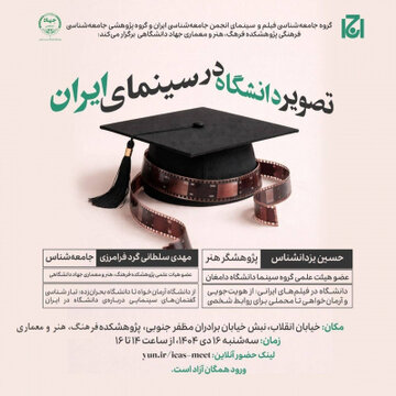 نشست «تصویر دانشگاه در سینمای ایران» برگزار میشود نشست «تصویر دانشگاه در سینمای ایران» برگزار میشود