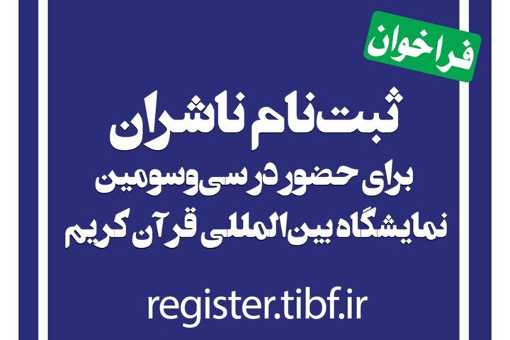 آغاز ثبت نام ناشران برای حضور در نمایشگاه بینالمللی قرآن آغاز ثبت نام ناشران برای حضور در نمایشگاه بینالمللی قرآن