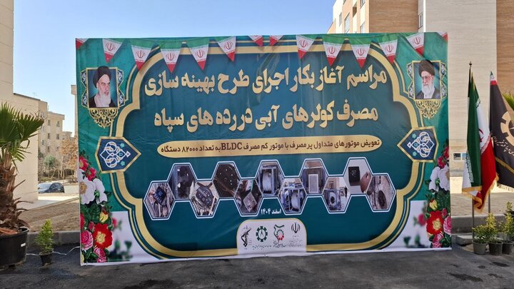 آغاز طرح ملی بهینهسازی ۸۲ هزار کولر آبی در سپاه پاسداران آغاز طرح ملی بهینهسازی ۸۲ هزار کولر آبی در سپاه پاسداران