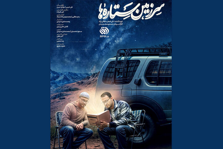 آغاز پخش سومین فصل از «سرزمین ستارهها» آغاز پخش سومین فصل از «سرزمین ستارهها»