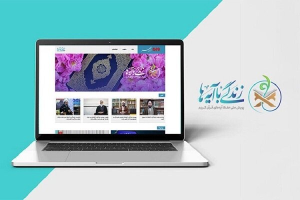 ابلاغ راهبرد نهضت ملی «زندگی با آیهها» برای ماه رمضان ابلاغ راهبرد نهضت ملی «زندگی با آیهها» برای ماه رمضان