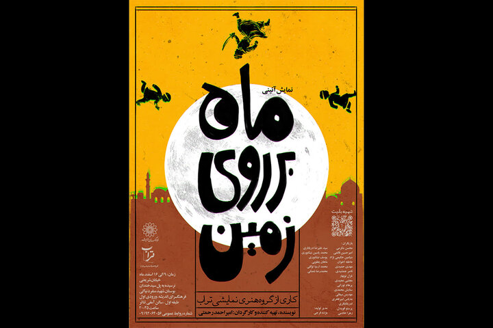 اجرای نمایش آئینی «ماه بر روی زمین» در فرهنگسرای اندیشه اجرای نمایش آئینی «ماه بر روی زمین» در فرهنگسرای اندیشه