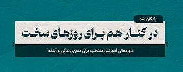ارائه دورههای آموزشی مکتبخونه با ۱۰۰٪ تخفیف در طرح مسئولیت اجتماعی ارائه دورههای آموزشی مکتبخونه با ۱۰۰٪ تخفیف در طرح مسئولیت اجتماعی