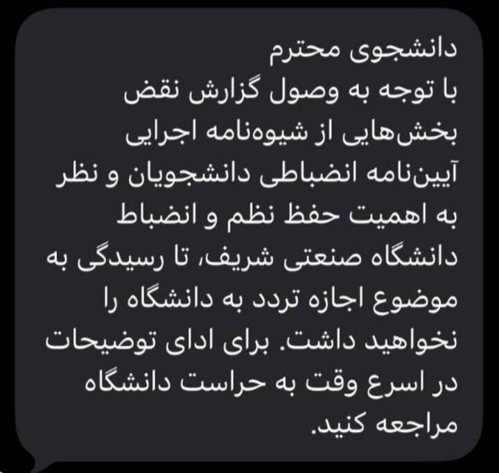 ارسال پیامک ممنوعالورودی به دانشگاه برای دانشجویان/ عکس ارسال پیامک ممنوعالورود شدن به تعدادی از دانشجویان شریف