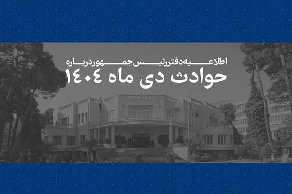 اسامی و مشخصات ۲۹۸۶ جانباخته حوادث دیماه ۱۴۰۴ منتشر شد اسامی و مشخصات ۲۹۸۶ جانباخته حوادث دیماه ۱۴۰۴ منتشر شد