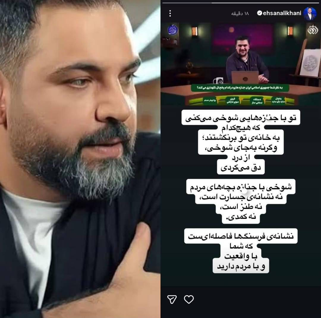 استوری تند احسان علیخانی علیه صداوسیما استوری تند احسان علیخانی علیه صداوسیما
