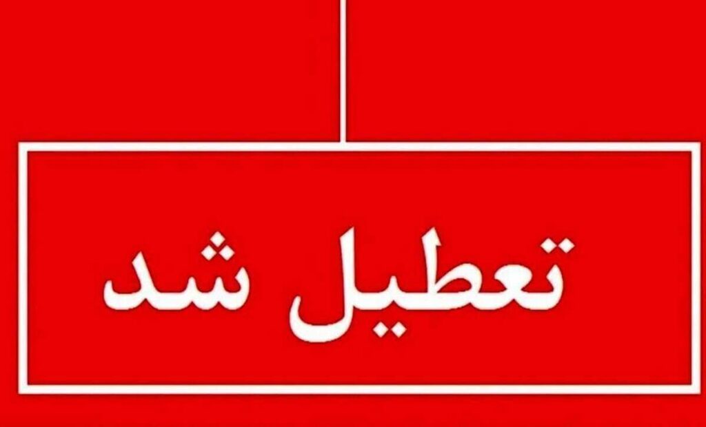 اطلاعیه تعطیلی مدارس فردا یکشنبه ۲۶ بهمن ۱۴۰۴ / مدارس کدام استانها فردا تعطیل است؟ + بهروزرسانی اطلاعیه تعطیلی مدارس فردا یکشنبه ۲۶ بهمن ۱۴۰۴ / مدارس کدام استانها فردا تعطیل است؟ + بهروزرسانی