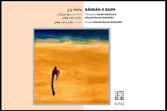 انتشار آلبوم «بامداد بزم» با هدف ارائه یک بیان تازه انتشار آلبوم «بامداد بزم» با هدف ارائه یک بیان تازه