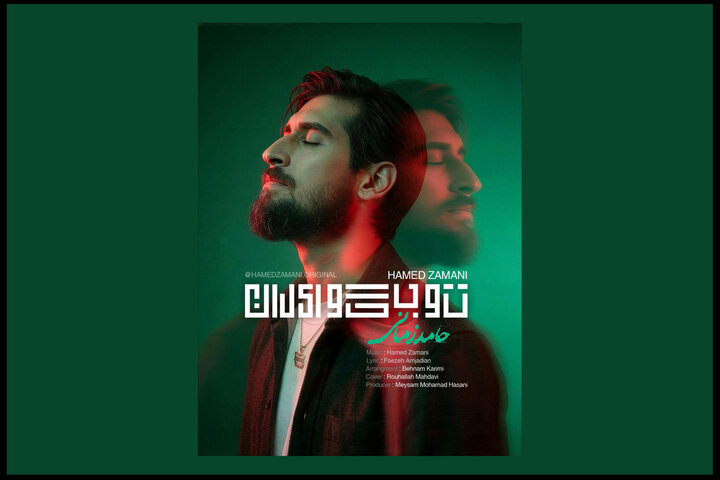 انتشار «تو بگو ایران» حامد زمانی انتشار «تو بگو ایران» حامد زمانی