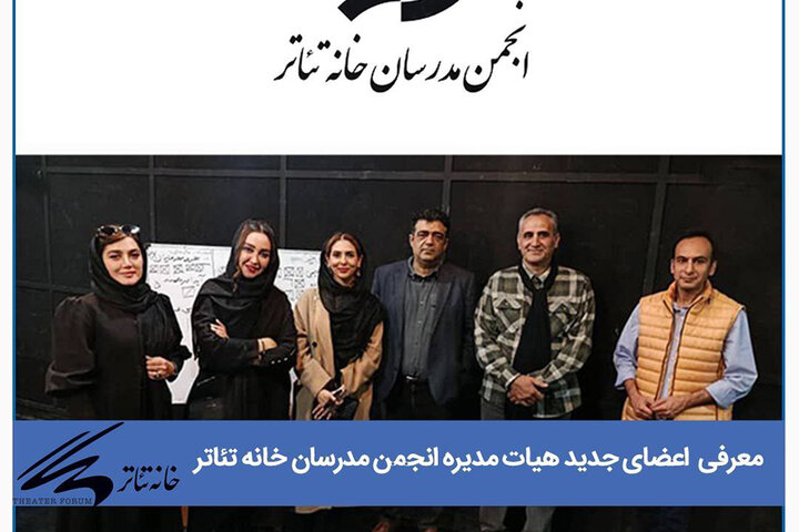 انتصاب مدیر روابط عمومی خانه تئاتر؛ انتخابات انجمن مدرسان برگزار شد انتصاب مدیر روابط عمومی خانه تئاتر؛ انتخابات انجمن مدرسان برگزار شد