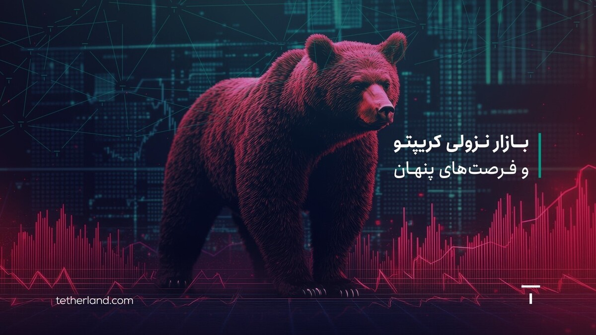 بازار نزولی کریپتو و فرصت های پنهان: چگونه سرمایه خود را امن نگه داریم؟