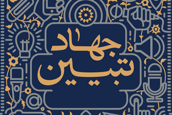 بازتعریف جهاد تبیین از موضع دفاعی به موضع طراحی روایت بازتعریف جهاد تبیین از موضع دفاعی به موضع طراحی روایت
