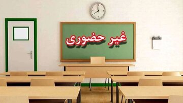 برخی مدارس این استان فردا، ۹ اسفند تعطیل شد برخی مدارس این استان فردا، ۹ اسفند تعطیل شد