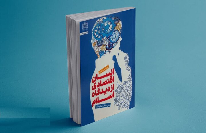 برداشتی از الگوی مطلوب انسان اقتصادی در آموزه های اسلام برداشتی از الگوی مطلوب انسان اقتصادی در آموزه های اسلام