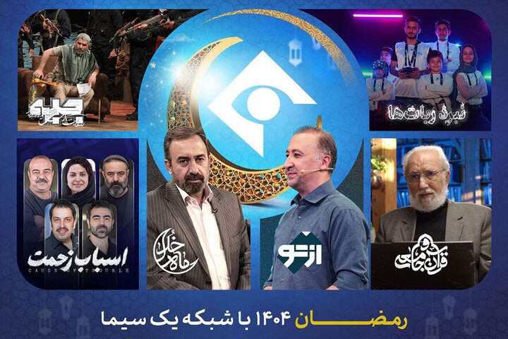 برنامههای شبکه یک در رمضان ۱۴۰۵؛ از «ماه خدا» تا «نبرد رباتها» برنامههای شبکه یک در رمضان ۱۴۰۵؛ از «ماه خدا» تا «نبرد رباتها»