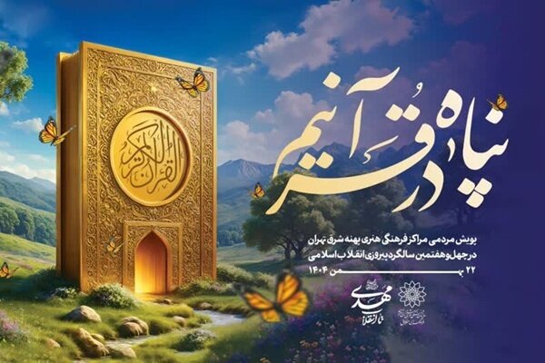 «تا انقلاب مهدی، در پناه قرآنیم»؛ پویش قرآنی پهنه شرق تهران «تا انقلاب مهدی، در پناه قرآنیم»؛ پویش قرآنی پهنه شرق تهران