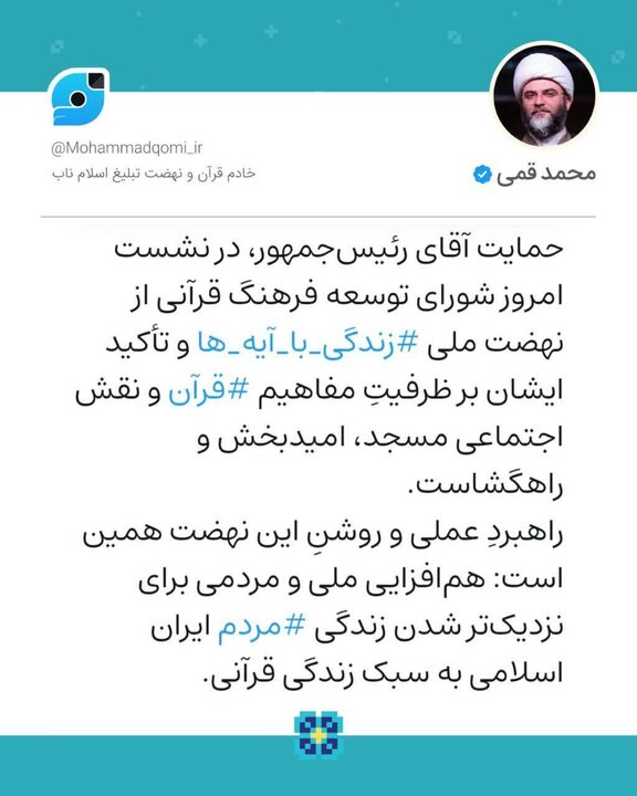 حمایت رئیسجمهور از نهضت ملی زندگی با آیهها امیدبخش و راهگشاست حمایت رئیسجمهور از نهضت ملی زندگی با آیهها امیدبخش و راهگشاست