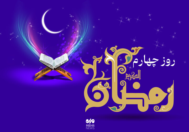 دعای روز چهارم ماه رمضان و اوقات شرعی/صوت و شرح دعای روز دعای روز چهارم ماه رمضان و اوقات شرعی/صوت و شرح دعای روز