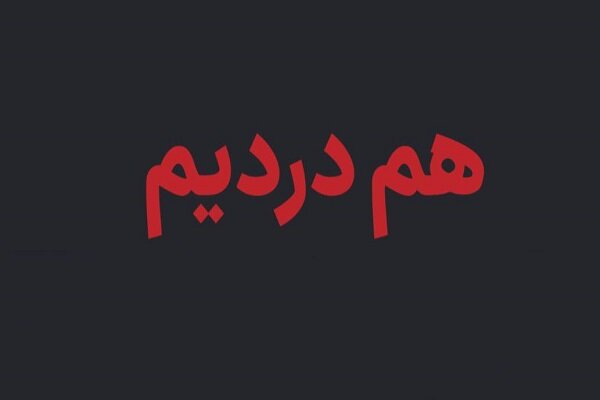 راهاندازی سامانه «همدرد» برای ثبت اطلاعات جانباختگان اغتشاشات اخیر راهاندازی سامانه «همدرد» برای ثبت اطلاعات جانباختگان اغتشاشات اخیر