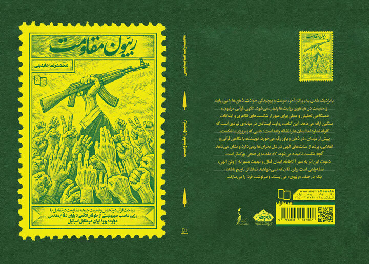 «ربیون مقاومت» منتشر شد/ بررسی جبهه مقاومت با تمرکز بر قرآن «ربیون مقاومت» منتشر شد/ بررسی جبهه مقاومت با تمرکز بر قرآن