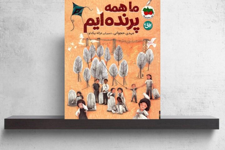 روایت آزادی در سایه جنگ/ «ما همه پرندهایم» منتشر شد روایت آزادی در سایه جنگ/ «ما همه پرندهایم» منتشر شد