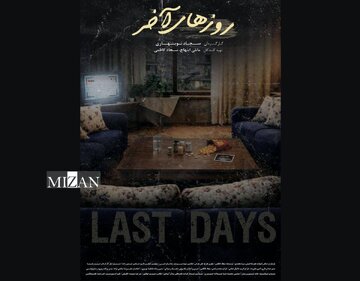 «روزهای آخر» آماده حضور در جشنوارههای داخلی و خارجی شد «روزهای آخر» آماده حضور در جشنوارههای داخلی و خارجی شد