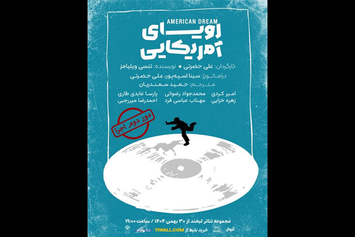 «رویای آمریکایی» به تماشاخانه لبخند میرود «رویای آمریکایی» به تماشاخانه لبخند میرود