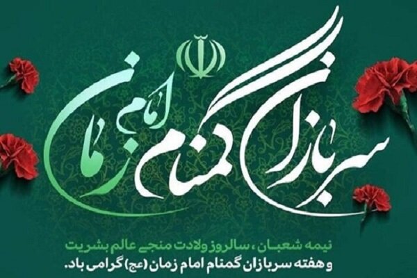 سربازان گمنام امام زمان (عج) کشور را در مدار ثبات و اطمینان نگه داشتند سربازان گمنام امام زمان (عج) کشور را در مدار ثبات و اطمینان نگه داشتند