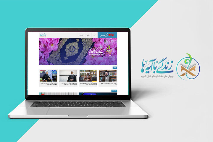سرویس ویژه «زندگی با آیهها» در خبرگزاری مهر راهاندازی شد سرویس ویژه «زندگی با آیهها» در خبرگزاری مهر راهاندازی شد
