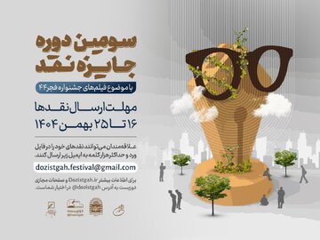 سومین دوره رقابت جایزه نقد سینمایی آغاز شد سومین دوره رقابت جایزه نقد سینمایی آغاز شد
